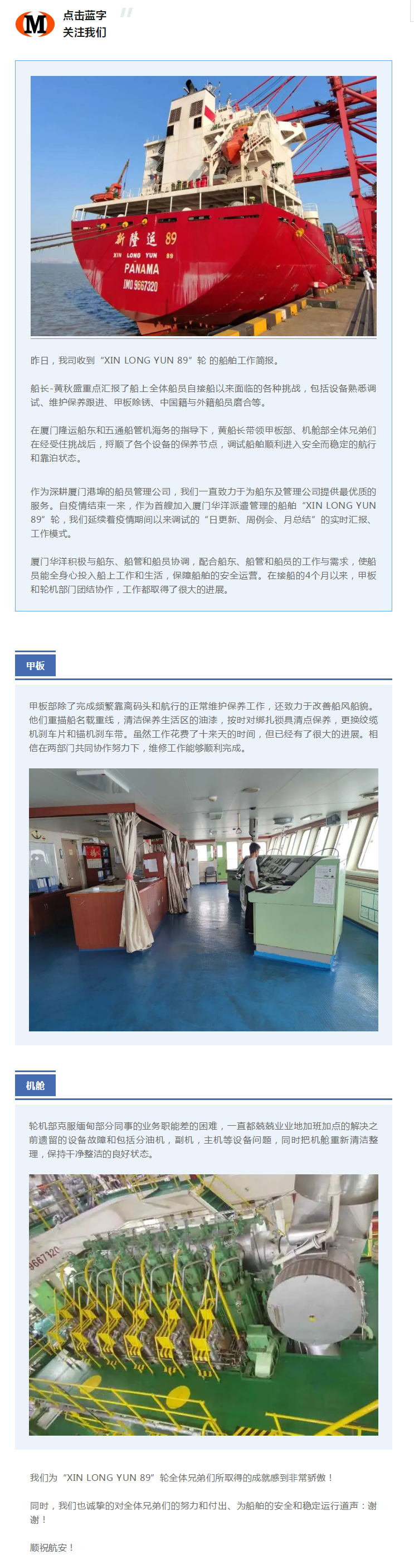 船舶動態 _ XIN LONG YUN 89 輪船員克服困難，保障船舶安全運營.png